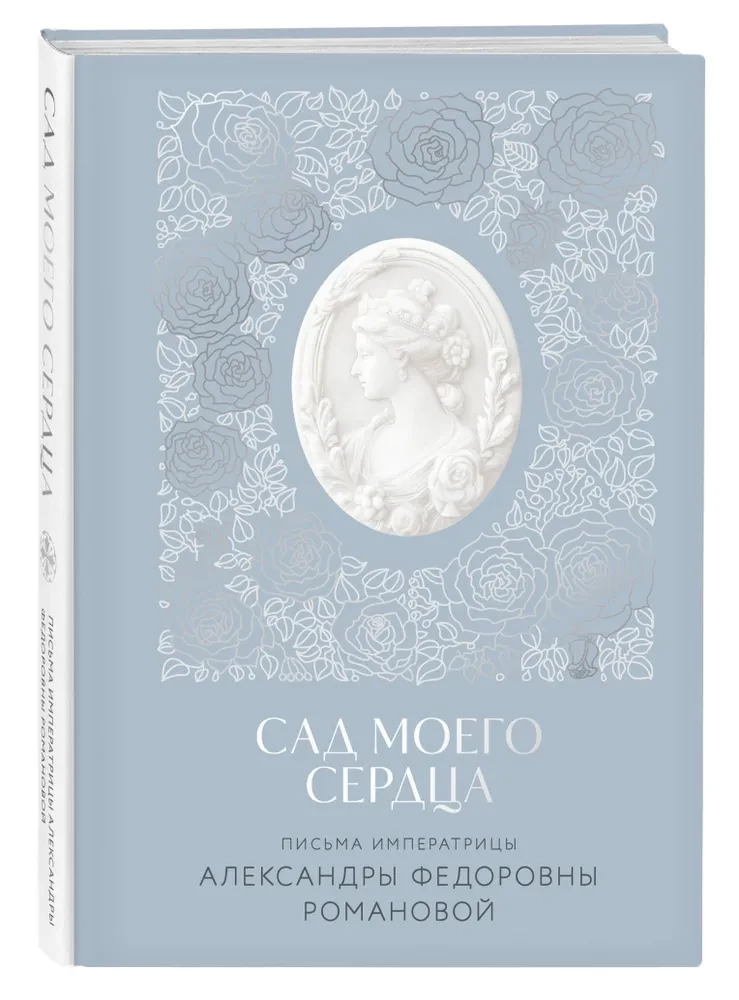 Imperatores Aleksandras Fedorovnas Romanovas vēstules. Mana sirds dārzs