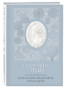 Imperatores Aleksandras Fedorovnas Romanovas vēstules. Mana sirds dārzs