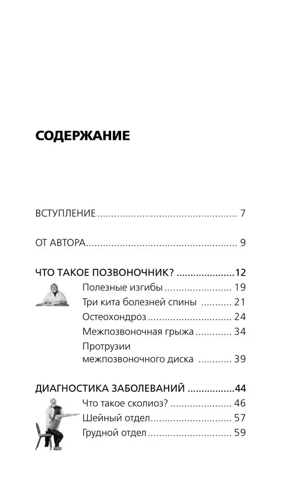 Osteohondrāze, skolioze, trūce: leģendārā metode muguras sāpju ārstēšanai