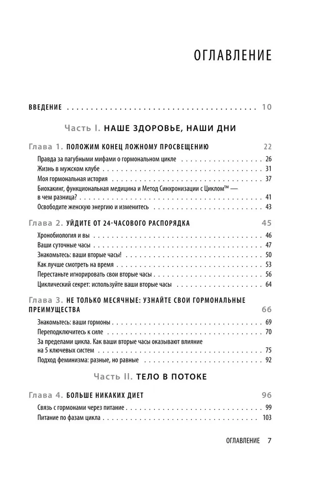 Savā ritmā. Unikāla sinhronizācijas metode ar ciklu, kas mainīs jūsu dzīvi 28 dienās