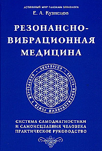 Резонансно-вибрационная медицина. Система самодиагностики и самоисцеления человека