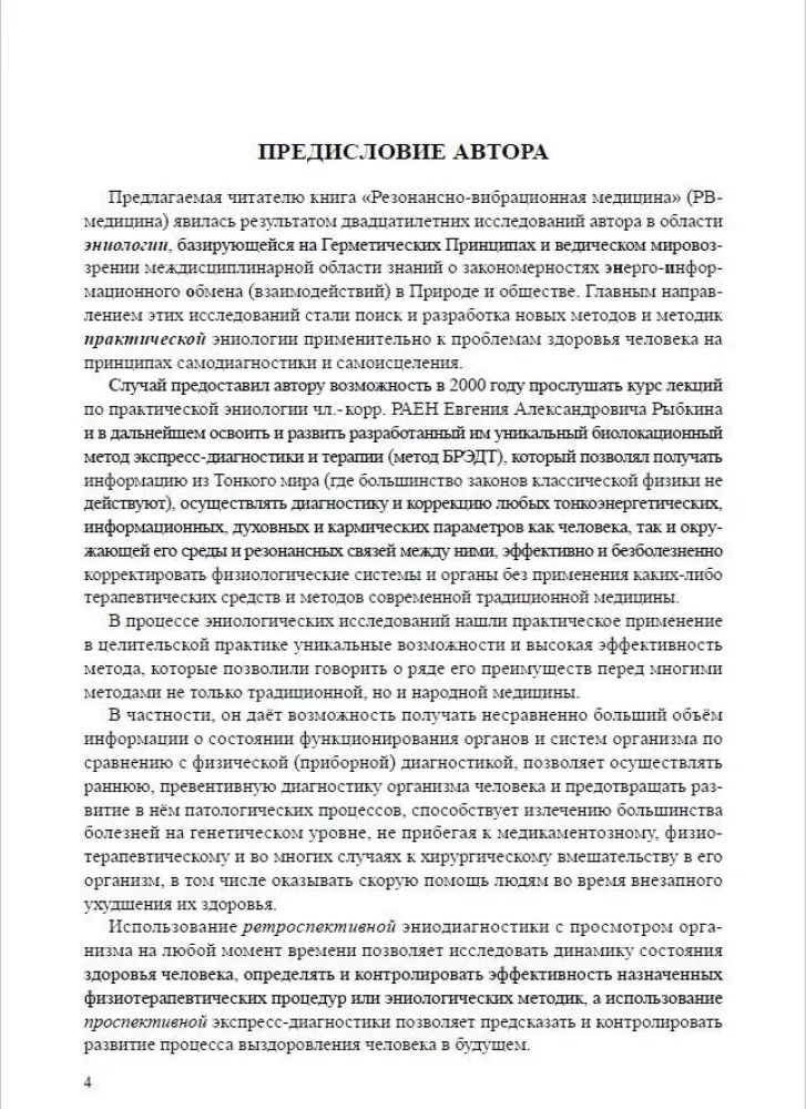 Резонансно-вибрационная медицина. Система самодиагностики и самоисцеления человека