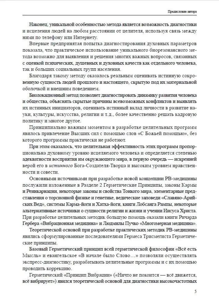 Резонансно-вибрационная медицина. Система самодиагностики и самоисцеления человека