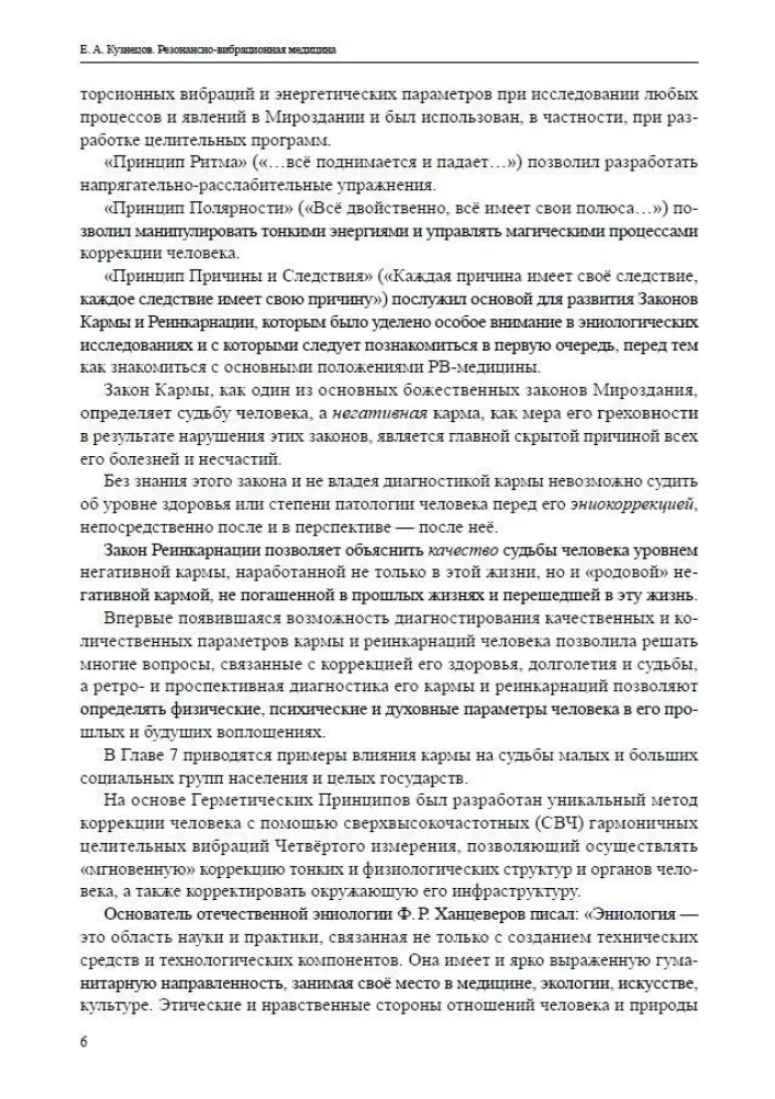Резонансно-вибрационная медицина. Система самодиагностики и самоисцеления человека