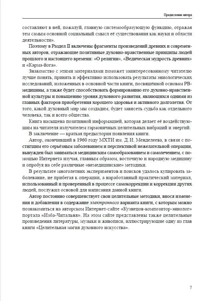 Резонансно-вибрационная медицина. Система самодиагностики и самоисцеления человека