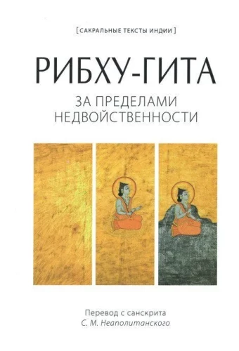 Ribhū-Gīta. Aiz nedalāmības robežām