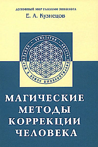 Магические методы коррекции человека