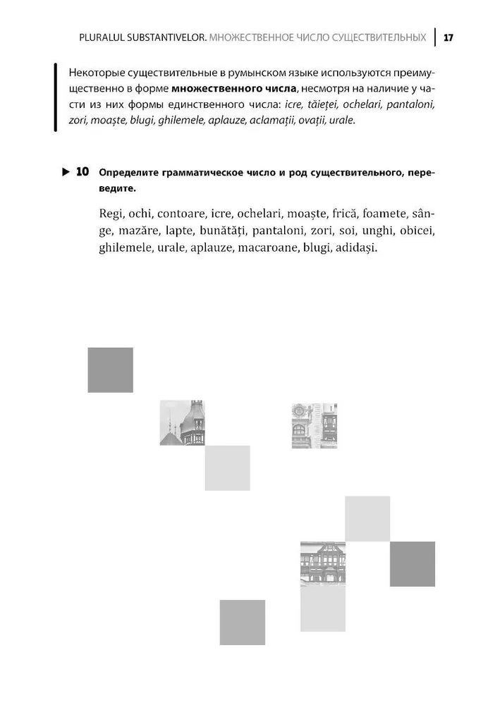 Rumāņu valoda. Uzdevumu krājums gramatikai