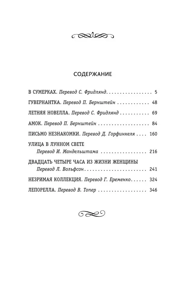 Письмо незнакомки. Новеллы
