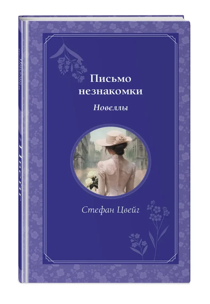 Письмо незнакомки. Новеллы