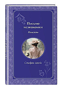 Письмо незнакомки. Новеллы