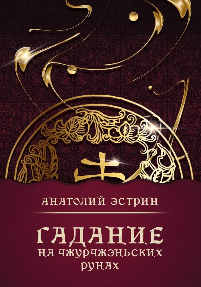 Гадание на чжурчжэньских рунах