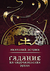 Гадание на чжурчжэньских рунах