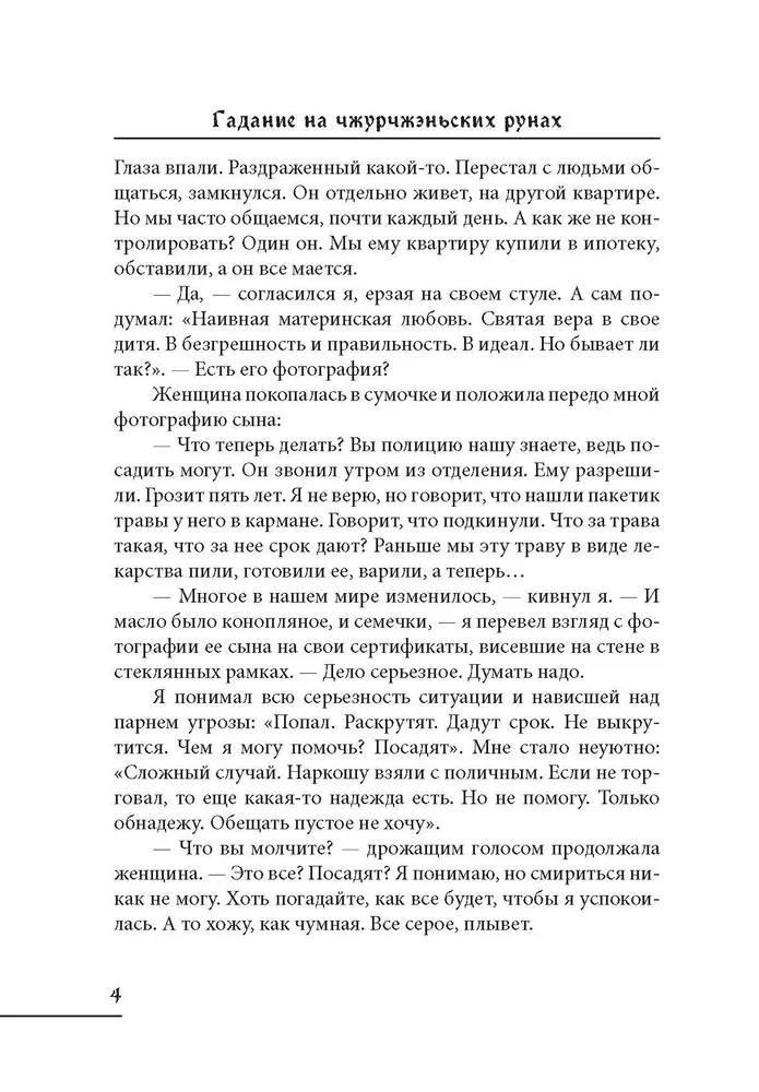 Гадание на чжурчжэньских рунах