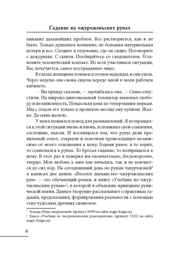 Гадание на чжурчжэньских рунах
