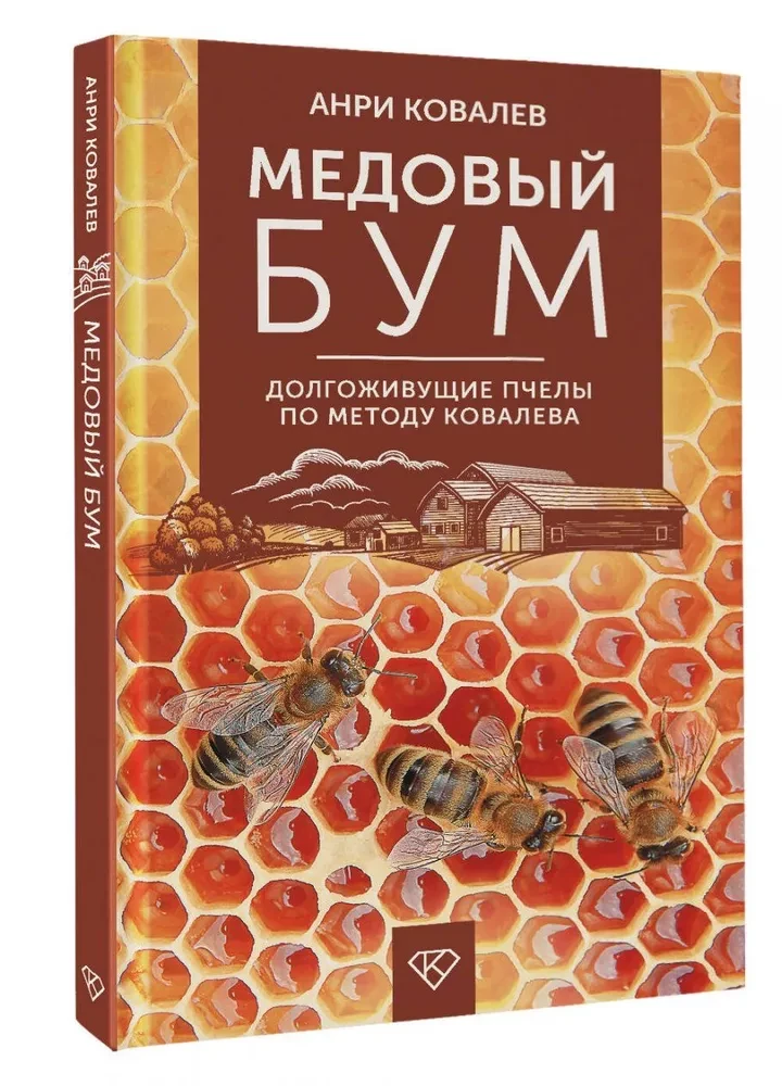 Medus bums. Ilgmūžīgas bites pēc Kovalova metodes