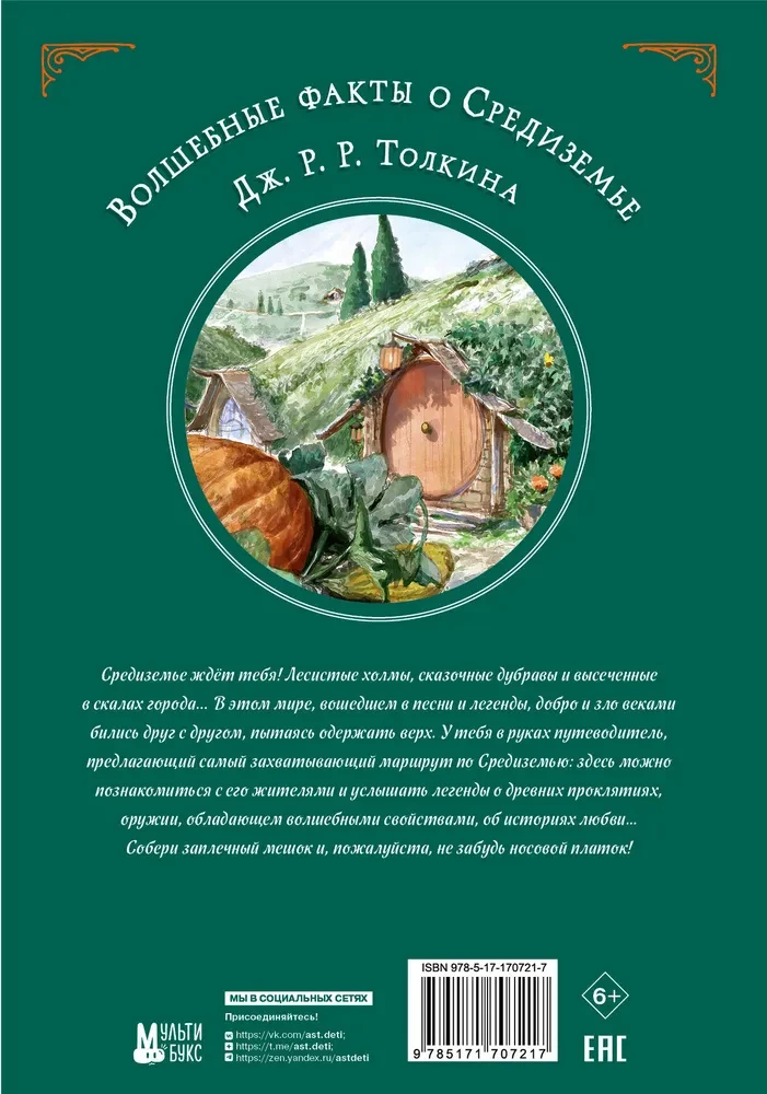 Burvju fakti par Viduszemi Dž. R. R. Tolkīna