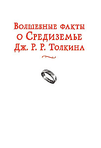 Burvju fakti par Viduszemi Dž. R. R. Tolkīna