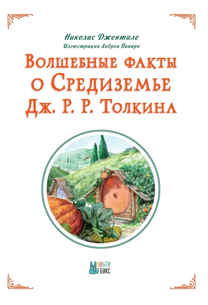 Burvju fakti par Viduszemi Dž. R. R. Tolkīna