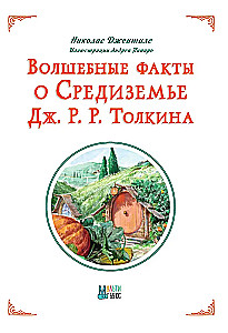 Burvju fakti par Viduszemi Dž. R. R. Tolkīna