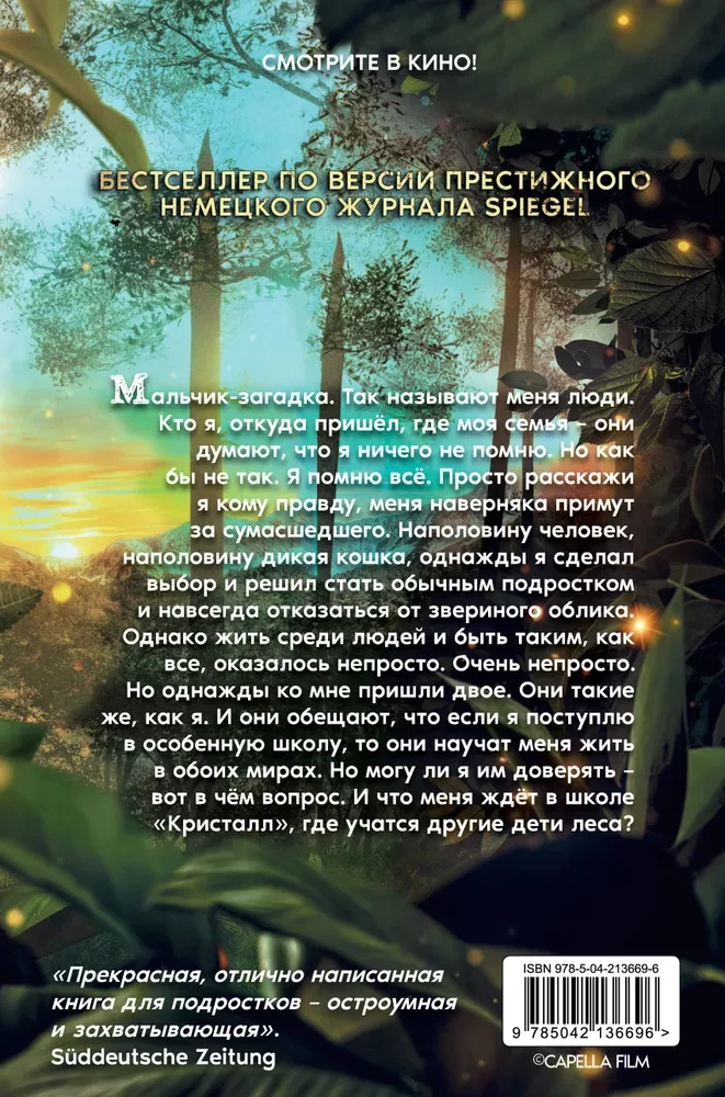 Дети леса. Превращение Карага