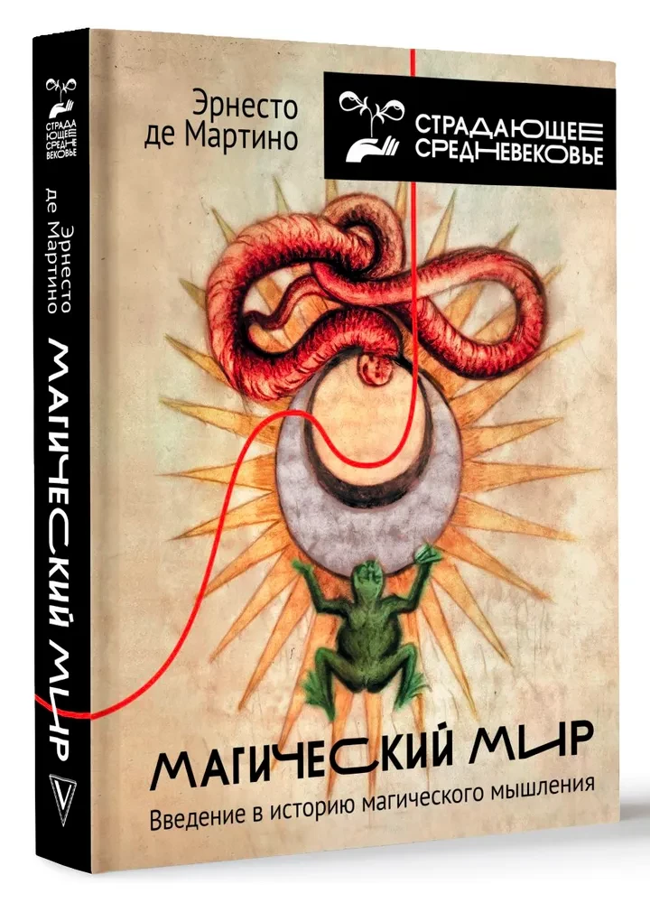 Maģiskais pasaule. Ievads maģiskā domāšanas vēsturē