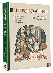 Antropoloģija. Viss, kas jāzina par cilvēka izcelsmi, attīstību un attīstību
