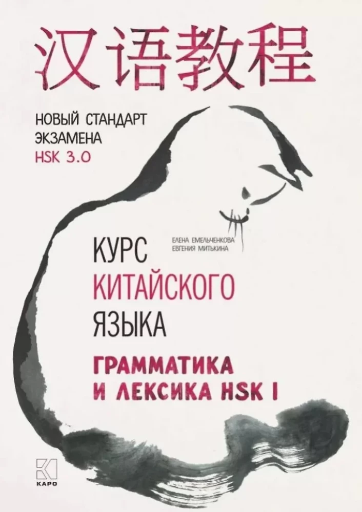Ķīniešu valodas kurss. Gramatika un leksika HSK-1. Jaunais HSK 3 eksāmena standarts