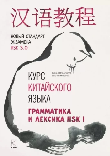 Ķīniešu valodas kurss. Gramatika un leksika HSK-1. Jaunais HSK 3 eksāmena standarts