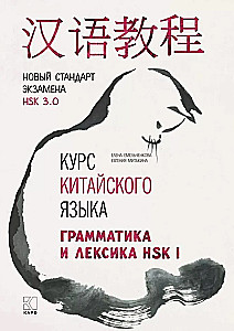 Ķīniešu valodas kurss. Gramatika un leksika HSK-1. Jaunais HSK 3 eksāmena standarts