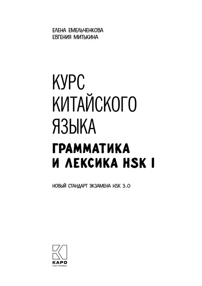 Ķīniešu valodas kurss. Gramatika un leksika HSK-1. Jaunais HSK 3 eksāmena standarts