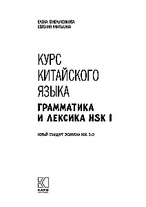 Ķīniešu valodas kurss. Gramatika un leksika HSK-1. Jaunais HSK 3 eksāmena standarts