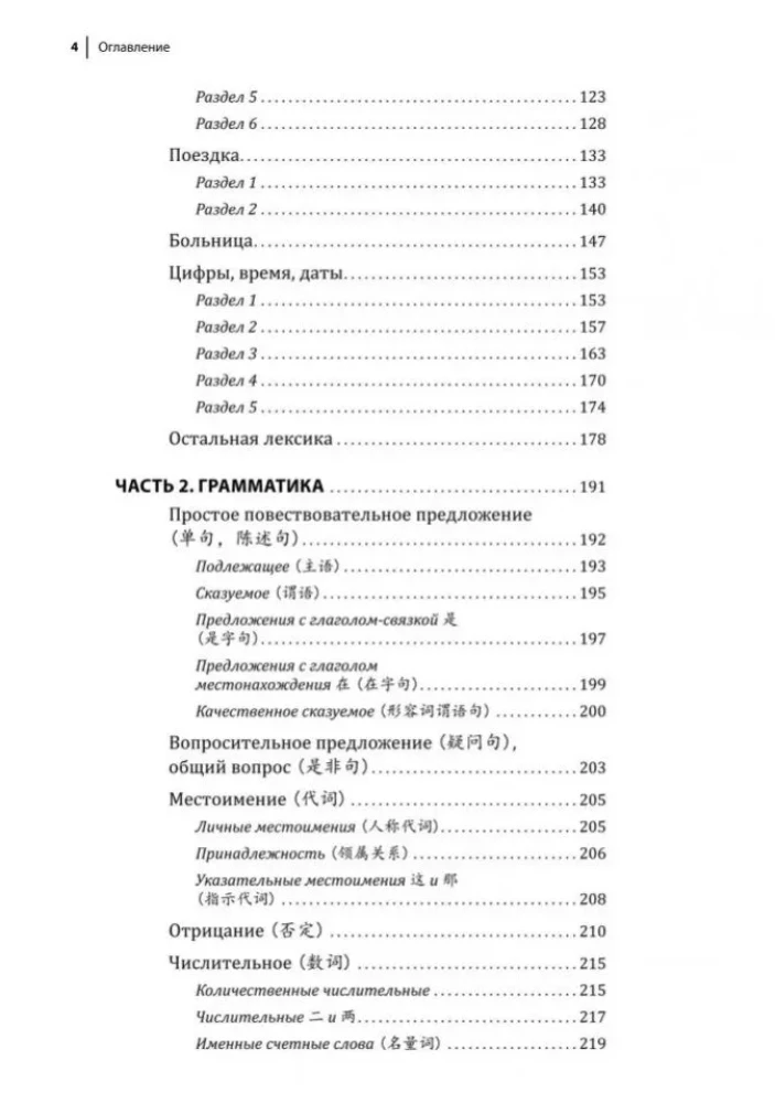 Ķīniešu valodas kurss. Gramatika un leksika HSK-1. Jaunais HSK 3 eksāmena standarts