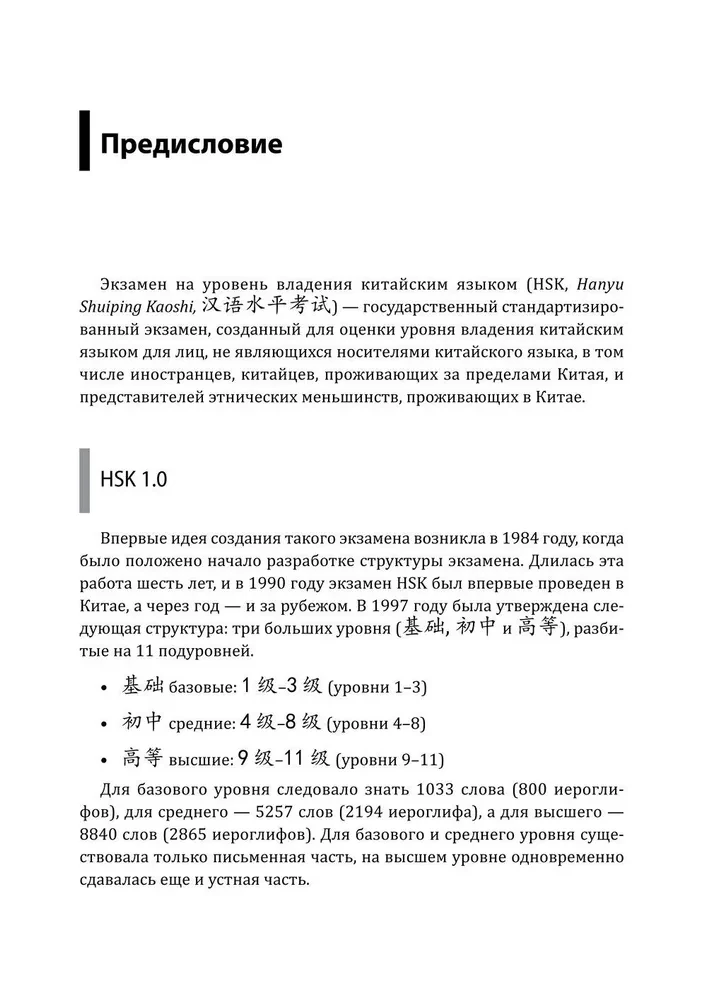 Ķīniešu valodas kurss. Gramatika un leksika HSK-1. Jaunais HSK 3 eksāmena standarts