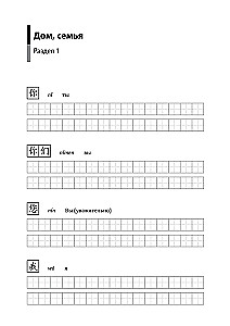 Ķīniešu valodas kurss. Gramatika un leksika HSK-1. Jaunais HSK 3 eksāmena standarts