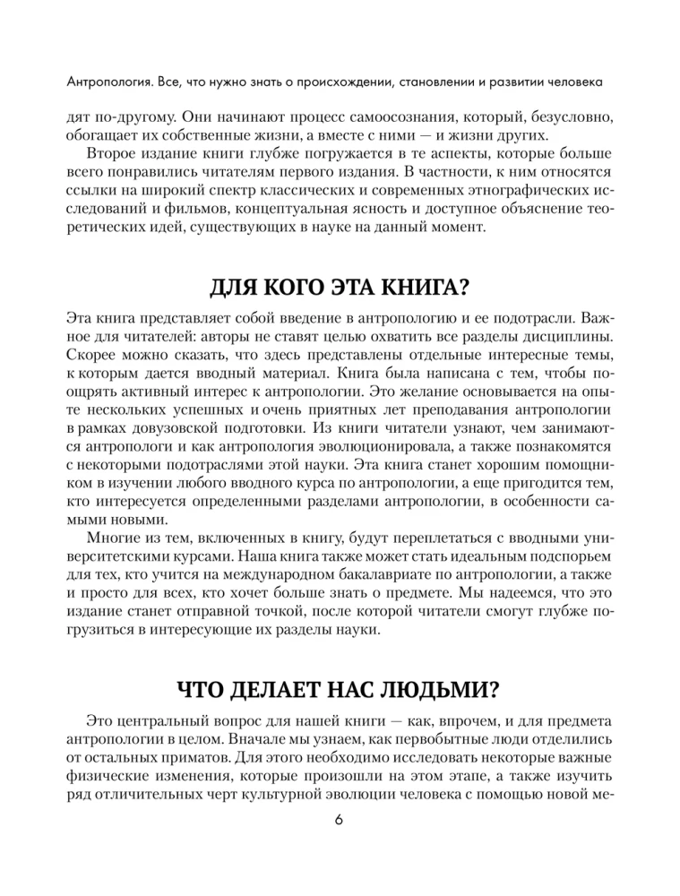 Antropoloģija. Viss, kas jāzina par cilvēka izcelsmi, attīstību un attīstību