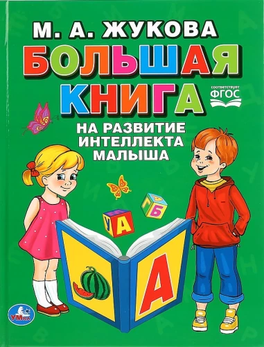 "UMKA". LIELĀ GRĀMATA BĒNA INTELEKTA ATTĪSTĪBAI. M.A. ŽUKOVA (SERIJA: BURTGRĀMATA