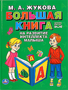 "UMKA". LIELĀ GRĀMATA BĒNA INTELEKTA ATTĪSTĪBAI. M.A. ŽUKOVA (SERIJA: BURTGRĀMATA