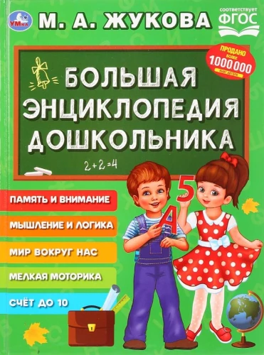Lielā enciklopēdija pirmsskolniekam