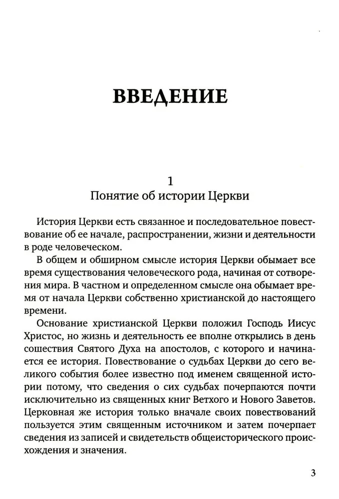 История христианской Православной Церкви