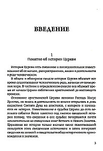 История христианской Православной Церкви