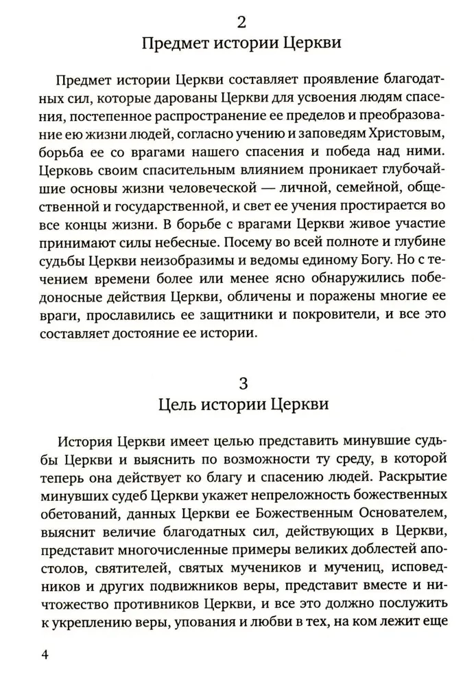 История христианской Православной Церкви