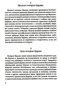 История христианской Православной Церкви
