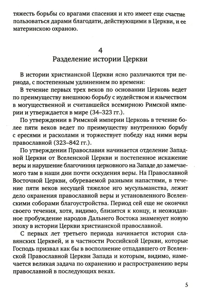 История христианской Православной Церкви
