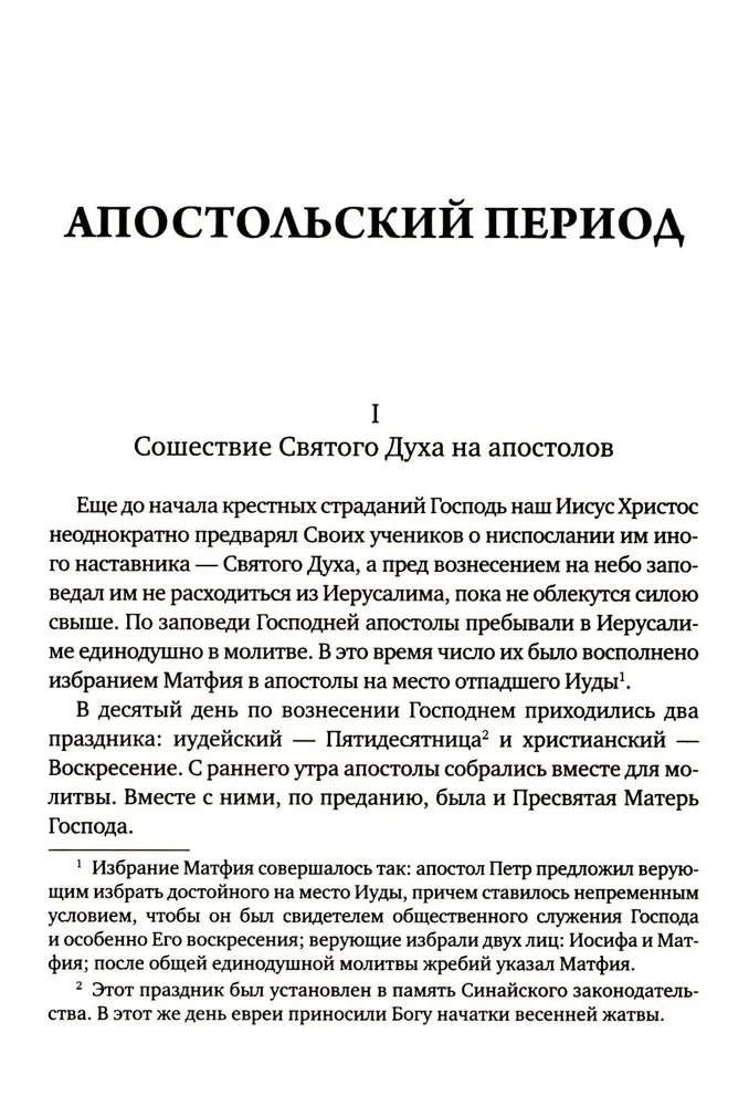 История христианской Православной Церкви
