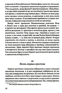История христианской Православной Церкви