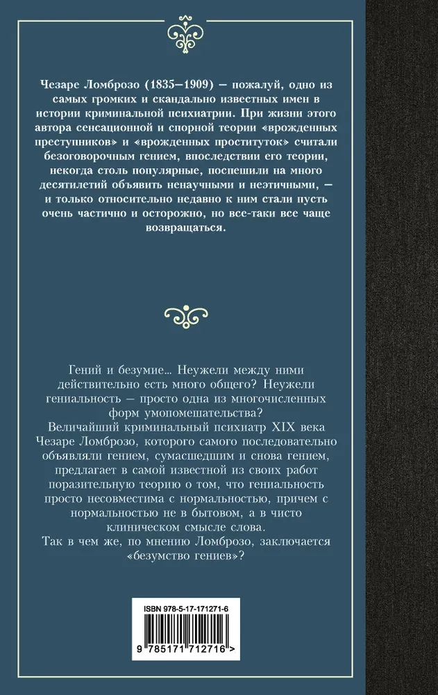 Гениальность и помешательство