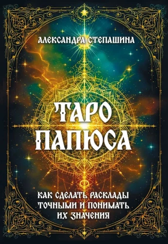 Tarot Papjusa. Kā padarīt izklājumus precīzus un saprast to nozīmi