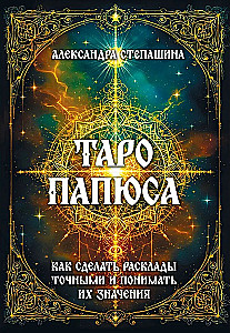 Tarot Papjusa. Kā padarīt izklājumus precīzus un saprast to nozīmi