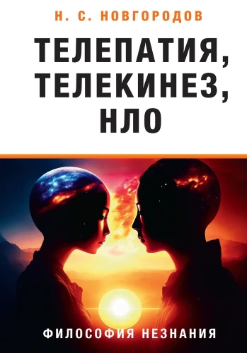 Telepātija, telekinēze, NLO. Nezināšanas filozofija